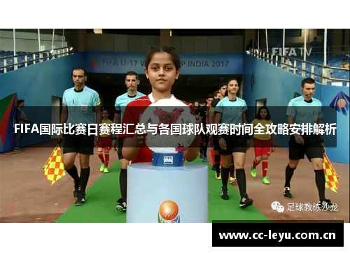 FIFA国际比赛日赛程汇总与各国球队观赛时间全攻略安排解析