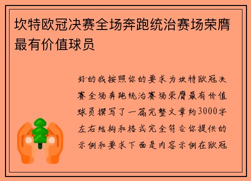 坎特欧冠决赛全场奔跑统治赛场荣膺最有价值球员