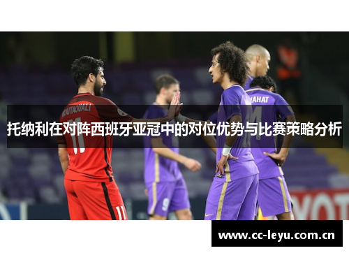 托纳利在对阵西班牙亚冠中的对位优势与比赛策略分析