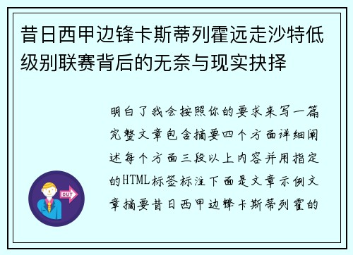 昔日西甲边锋卡斯蒂列霍远走沙特低级别联赛背后的无奈与现实抉择