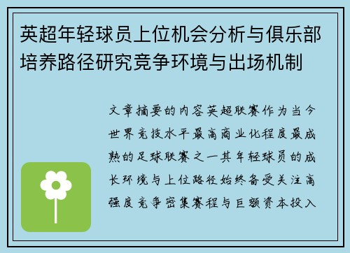 英超年轻球员上位机会分析与俱乐部培养路径研究竞争环境与出场机制