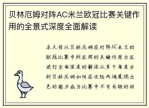 贝林厄姆对阵AC米兰欧冠比赛关键作用的全景式深度全面解读