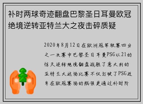 补时两球奇迹翻盘巴黎圣日耳曼欧冠绝境逆转亚特兰大之夜击碎质疑