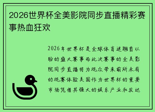 2026世界杯全美影院同步直播精彩赛事热血狂欢