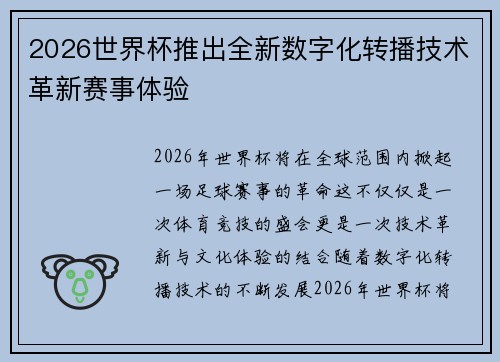 2026世界杯推出全新数字化转播技术革新赛事体验