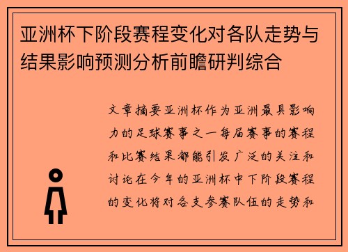 亚洲杯下阶段赛程变化对各队走势与结果影响预测分析前瞻研判综合