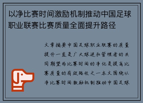 以净比赛时间激励机制推动中国足球职业联赛比赛质量全面提升路径