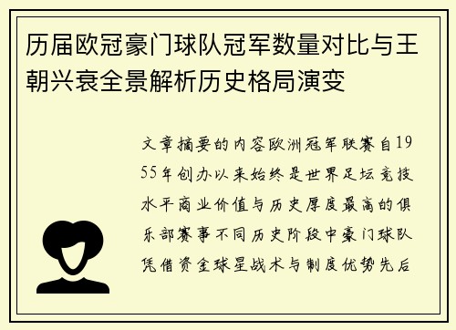 历届欧冠豪门球队冠军数量对比与王朝兴衰全景解析历史格局演变