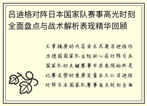 吕迪格对阵日本国家队赛事高光时刻全面盘点与战术解析表现精华回顾