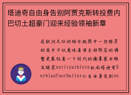 塔迪奇自由身告别阿贾克斯转投费内巴切土超豪门迎来经验领袖新章