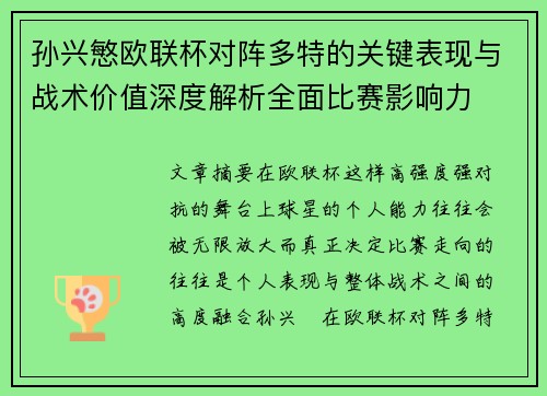 孙兴慜欧联杯对阵多特的关键表现与战术价值深度解析全面比赛影响力