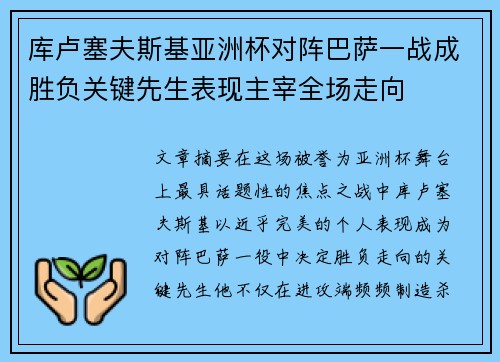 库卢塞夫斯基亚洲杯对阵巴萨一战成胜负关键先生表现主宰全场走向