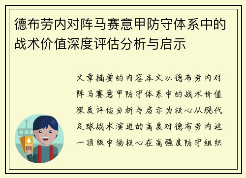 德布劳内对阵马赛意甲防守体系中的战术价值深度评估分析与启示