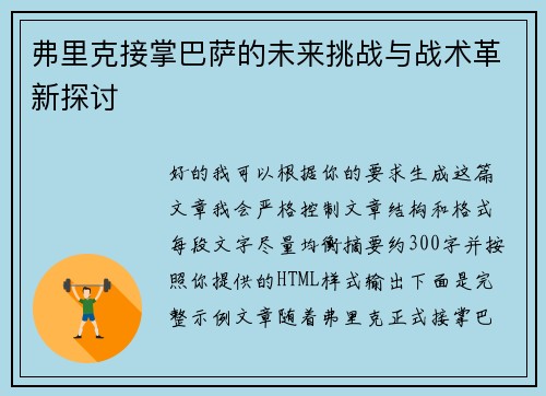 弗里克接掌巴萨的未来挑战与战术革新探讨