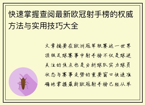 快速掌握查阅最新欧冠射手榜的权威方法与实用技巧大全