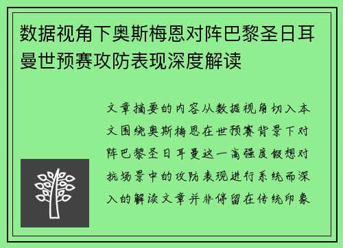 数据视角下奥斯梅恩对阵巴黎圣日耳曼世预赛攻防表现深度解读