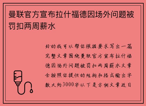 曼联官方宣布拉什福德因场外问题被罚扣两周薪水