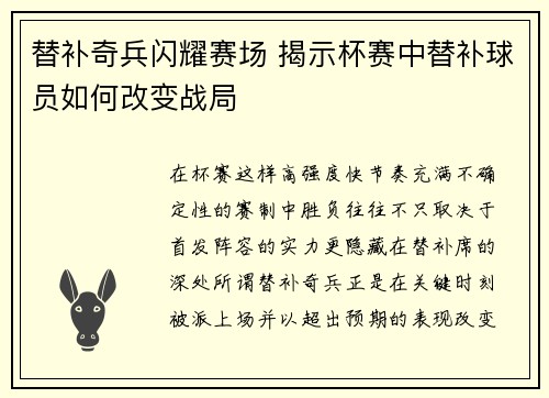 替补奇兵闪耀赛场 揭示杯赛中替补球员如何改变战局