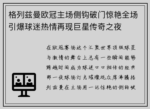 格列兹曼欧冠主场侧钩破门惊艳全场引爆球迷热情再现巨星传奇之夜