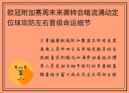 欧冠附加赛周末来袭转会暗流涌动定位球攻防左右晋级命运细节