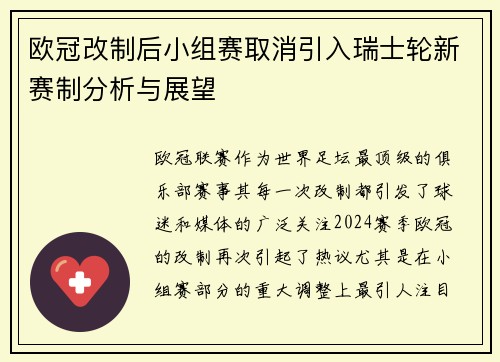 欧冠改制后小组赛取消引入瑞士轮新赛制分析与展望