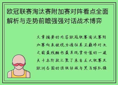 欧冠联赛淘汰赛附加赛对阵看点全面解析与走势前瞻强强对话战术博弈