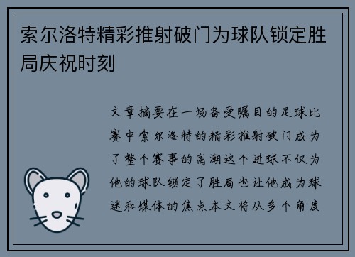 索尔洛特精彩推射破门为球队锁定胜局庆祝时刻