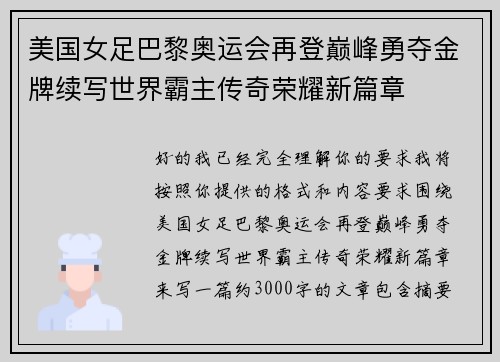 美国女足巴黎奥运会再登巅峰勇夺金牌续写世界霸主传奇荣耀新篇章