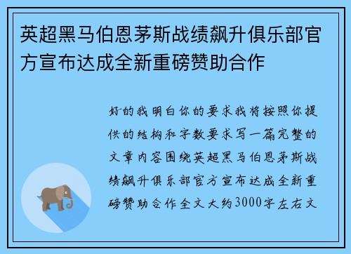 英超黑马伯恩茅斯战绩飙升俱乐部官方宣布达成全新重磅赞助合作