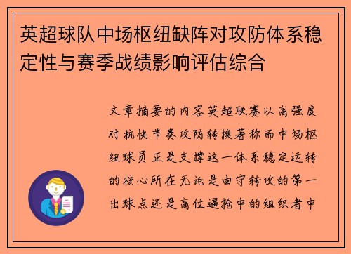 英超球队中场枢纽缺阵对攻防体系稳定性与赛季战绩影响评估综合