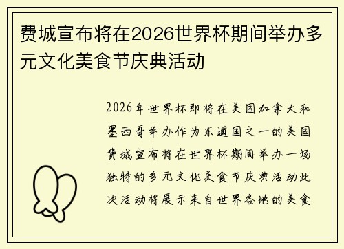 费城宣布将在2026世界杯期间举办多元文化美食节庆典活动