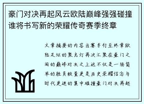 豪门对决再起风云欧陆巅峰强强碰撞谁将书写新的荣耀传奇赛季终章 豪门对决再起风云欧陆巅峰强强碰撞谁将书写新的荣耀传奇赛季终章
