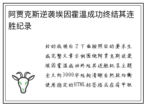阿贾克斯逆袭埃因霍温成功终结其连胜纪录 
