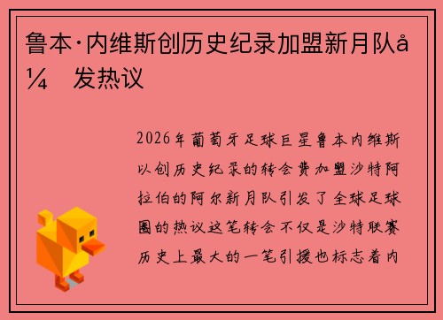 鲁本·内维斯创历史纪录加盟新月队引发热议