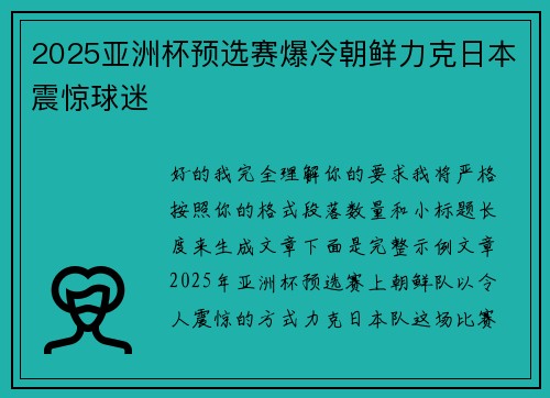 2025亚洲杯预选赛爆冷朝鲜力克日本震惊球迷