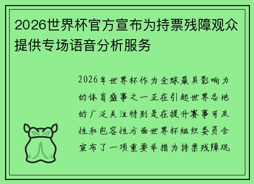 2026世界杯官方宣布为持票残障观众提供专场语音分析服务