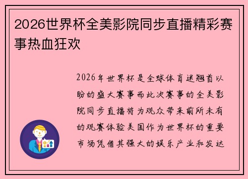 2026世界杯全美影院同步直播精彩赛事热血狂欢