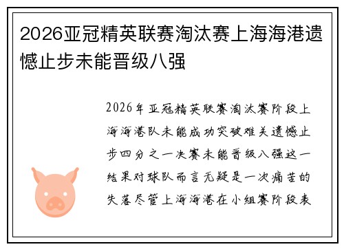 2026亚冠精英联赛淘汰赛上海海港遗憾止步未能晋级八强