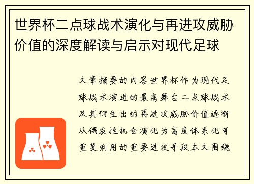 世界杯二点球战术演化与再进攻威胁价值的深度解读与启示对现代足球