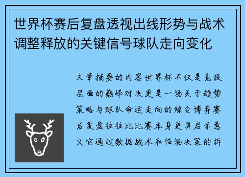 世界杯赛后复盘透视出线形势与战术调整释放的关键信号球队走向变化