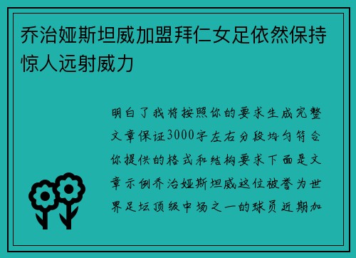 乔治娅斯坦威加盟拜仁女足依然保持惊人远射威力