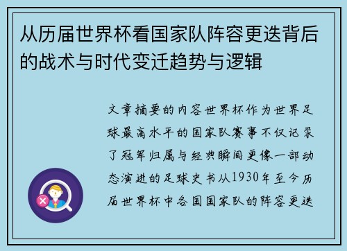 从历届世界杯看国家队阵容更迭背后的战术与时代变迁趋势与逻辑
