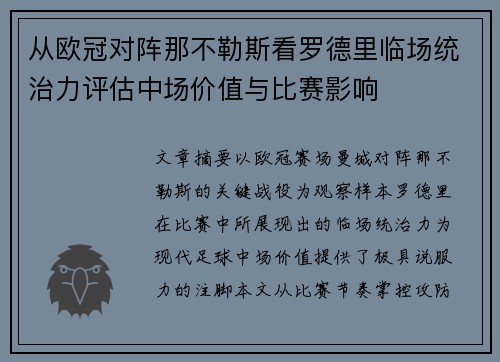 从欧冠对阵那不勒斯看罗德里临场统治力评估中场价值与比赛影响