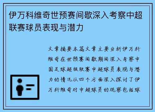伊万科维奇世预赛间歇深入考察中超联赛球员表现与潜力