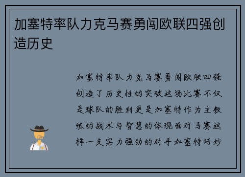 加塞特率队力克马赛勇闯欧联四强创造历史