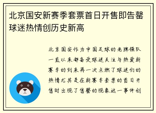 北京国安新赛季套票首日开售即告罄球迷热情创历史新高