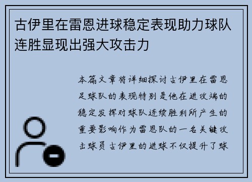 古伊里在雷恩进球稳定表现助力球队连胜显现出强大攻击力