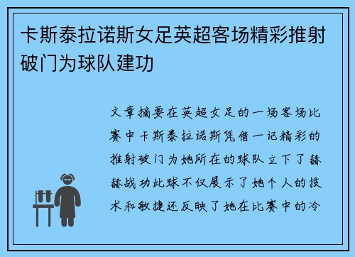 卡斯泰拉诺斯女足英超客场精彩推射破门为球队建功 卡斯泰拉诺斯女足英超客场精彩推射破门为球队建功