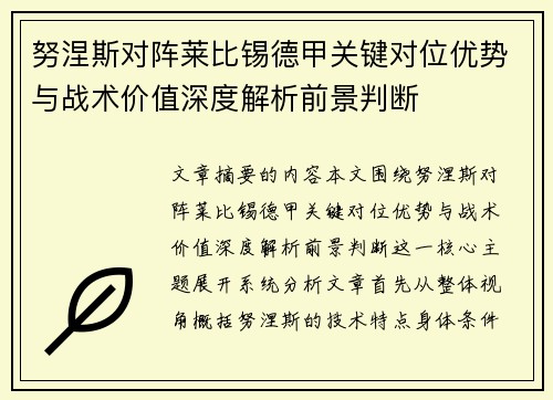 努涅斯对阵莱比锡德甲关键对位优势与战术价值深度解析前景判断 努涅斯对阵莱比锡德甲关键对位优势与战术价值深度解析前景判断