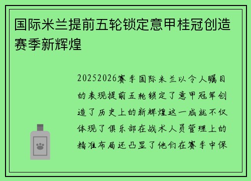 国际米兰提前五轮锁定意甲桂冠创造赛季新辉煌 国际米兰提前五轮锁定意甲桂冠创造赛季新辉煌
